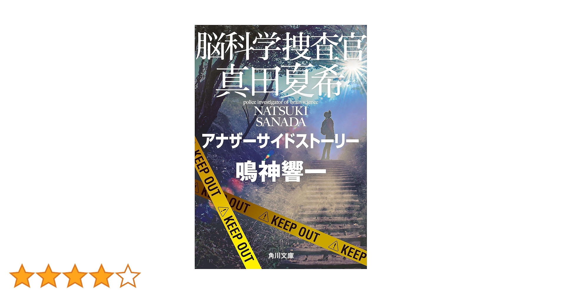 Amazon.co.jp: 脳科学捜査官 真田夏希 アナザーサイドストーリー